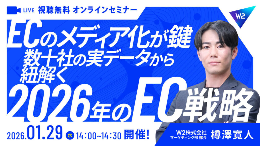 1/29 オンライン開催：【ECのメディア化が鍵】数十社の実データから紐解く2026年のEC戦略