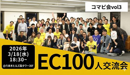 EC100人交流会 BEYOND【コマピ会vol.3】