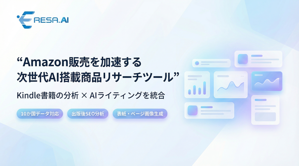 イーリサ、次世代AI搭載商品リサーチツール「ERESA AI」を正式リリース―Kindle書籍分析とAIライティング機能を統合