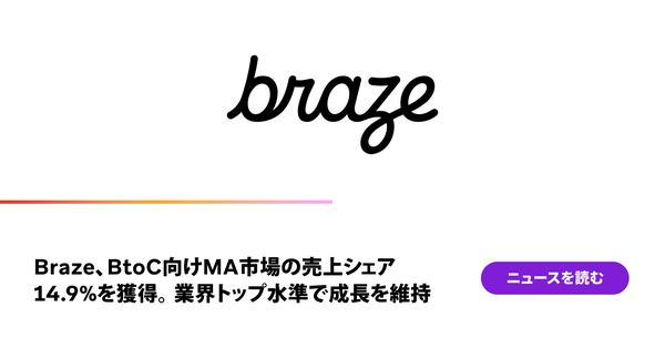 Braze、BtoC向けMA市場でシェア14.9%を獲得し主要プレイヤーと評価―ITR Market View 2026