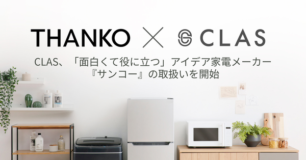 CLASがサンコーのアイデア家電レンタル開始、ゲーミングデスクやモニターアームなど月額制で提供
