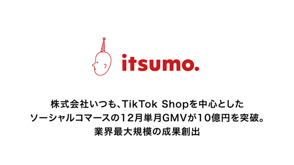 株式会社いつも、TikTok Shop支援で単月GMV10億円突破を達成 ライブコマース領域で業界最大規模の実績