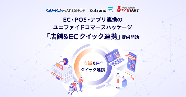 GMOメイクショップなど3社、店舗・EC・アプリを連携する「店舗＆ECクイック連携」を提供開始