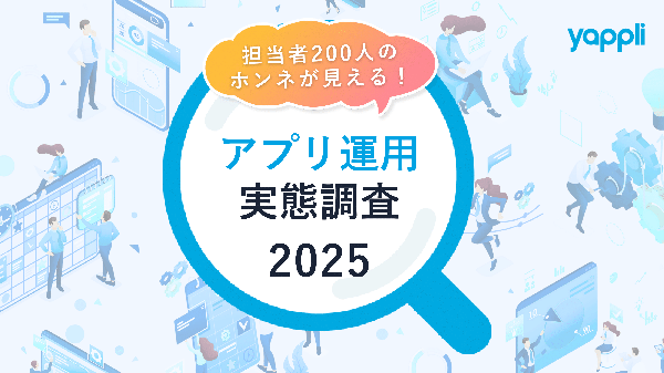 アプリ運用担当者の半数以上が「データ活用不足」を実感、ヤプリが調査結果を発表