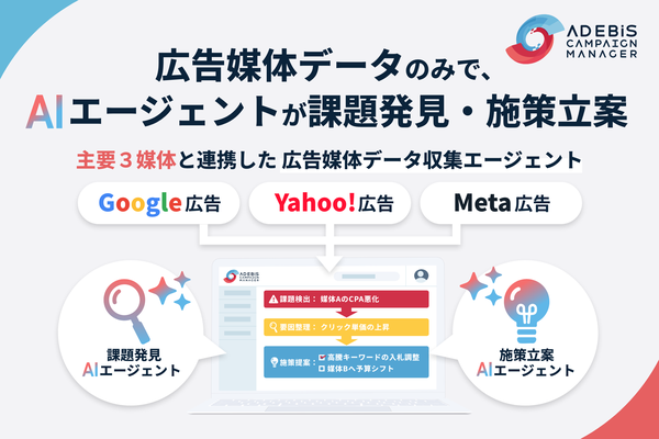 イルグルム、広告媒体データのみでAI分析可能な「広告媒体データ収集エージェント」を提供開始