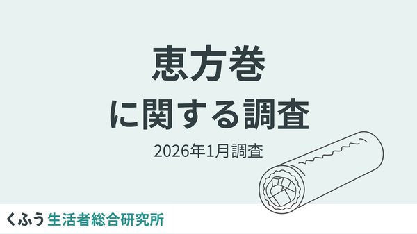 2026年節分「恵方巻」調査結果、63.5%が食べる予定も購入予算は818円に上昇―くふう生活者総合研究所