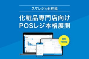 スマレジが全粧協と代理店契約締結、化粧品専門店向けクラウドPOS移行支援を開始