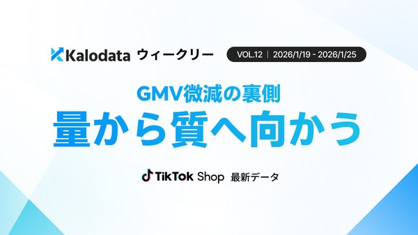 TikTok Shop日本市場、2026年1月第4週GMVは9.97億円で微減傾向―Kalodata調査