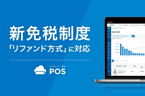 スマレジ、2026年11月開始の新免税制度「リファンド方式」に対応へ クラウドPOSの強みを活かしたシステム対応を発表