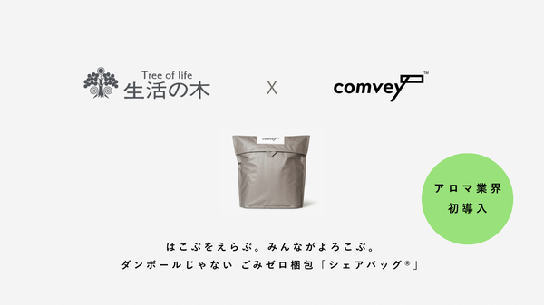 comveyのリユース梱包「シェアバッグ」が生活の木公式オンラインストアに導入、CO2排出量85%以上削減を実現