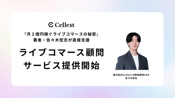 株式会社Cellestが「ライブコマース顧問サービス」を開始、CEO佐々木宏志が直接支援
