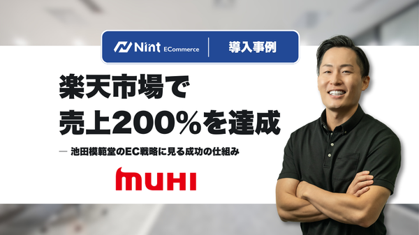 池田模範堂がECデータ分析ツール「Nint ECommerce」導入で楽天市場の売上200％達成