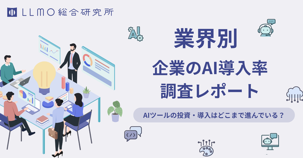 生成AI活用に関する投資・導入・リスク管理の実態調査、LLMO総合研究所が最新レポートを公開