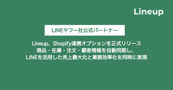 LineupがShopify連携オプションを提供開始、EC運営の効率化とLINE活用のCRM施策を同時実現