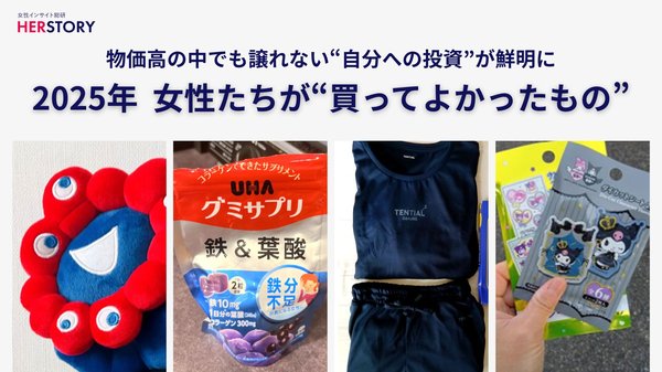 2025年女性の消費は「内向き」にシフト、物価高で「本当に価値あるもの」を見極める傾向が鮮明に