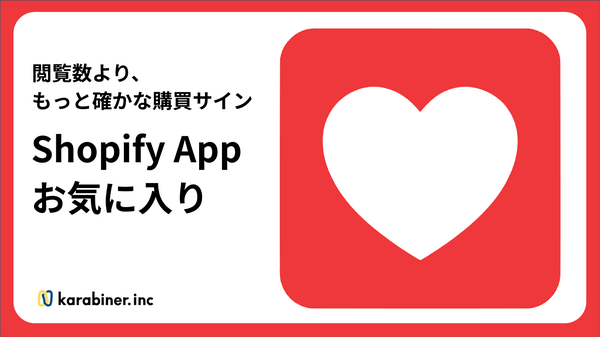 カラビナテクノロジーがShopify向け「お気に入りアプリ」をリリース、無制限登録とFlow連携で販売施策を自動化