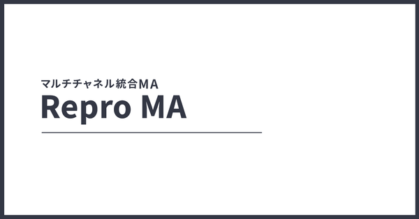 Repro株式会社、マルチチャネル統合MA「Repro MA」へツール名称を変更し製品サイトをリニューアル