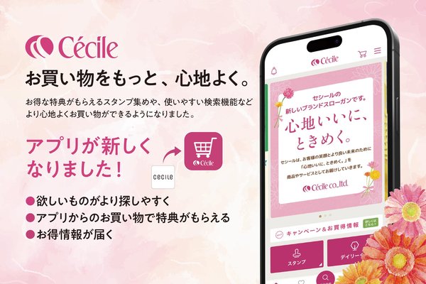 セシール、お買い物アプリをリニューアル パーソナライズ機能やスタンプ特典など新機能を実装