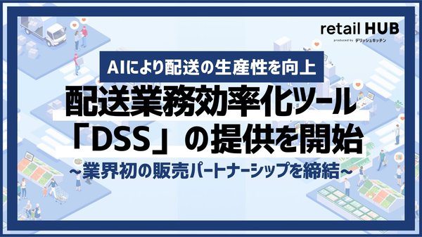 エブリー「retail HUB」が配送管理システム「DSS」の取り扱い開始、ネットスーパー事業の一気通貫支援を実現