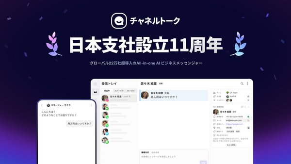 チャネルトークが日本支社設立11周年、グローバル22万社超に導入されるAIビジネスメッセンジャーの展開