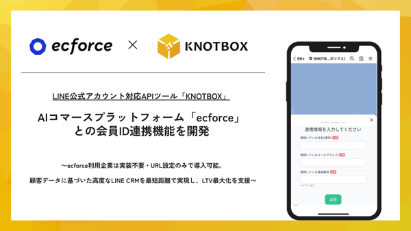 CARTA ZEROのKNOTBOX、AIコマースプラットフォーム「ecforce」との会員ID連携機能を開始