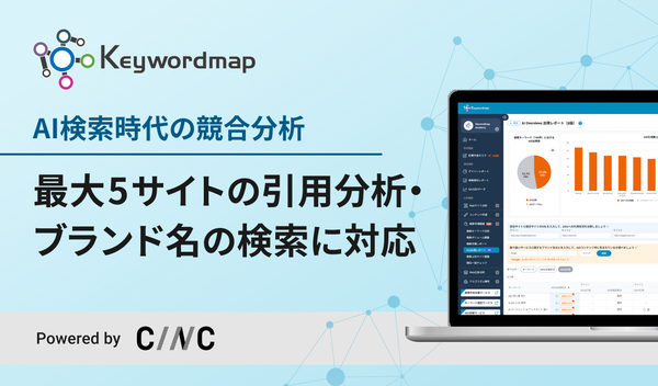 CINC、SEOツール「Keywordmap」のAI Overviews分析機能を大幅改修。最大5サイト比較とブランド言及分析が可能に
