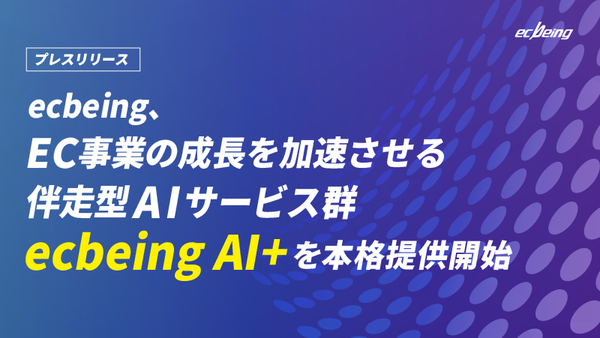 ecbeingがAIサービス群「ecbeing AI+」本格提供開始、EC事業者の売上向上と業務効率化を実現