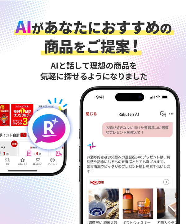 楽天市場アプリに「Rakuten AI」搭載、AIコンシェルジュが最適な商品選びをサポート
