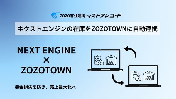 BizgemがZOZOTOWNとネクストエンジンの在庫自動連携アプリ「ZOZO客注連携 by ストアレコード」をリリース