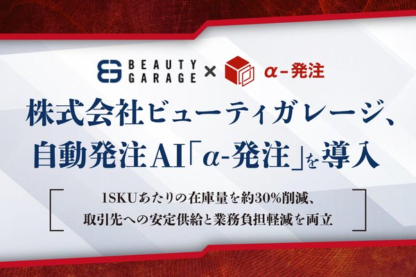 ビューティガレージが自動発注AI「α-発注」導入、1SKUあたりの在庫量30%削減に成功