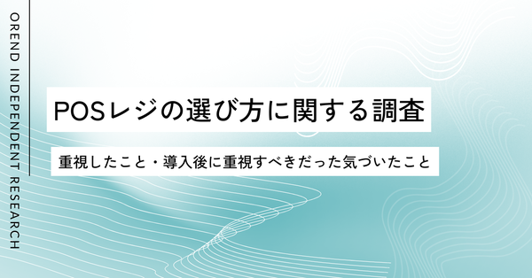 POSレジ選定で重視すべき点とは？導入経験者200名の調査で判明した選定時と導入後のギャップ