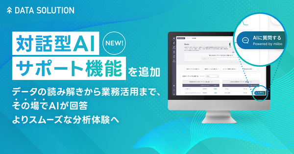 LINEヤフーの「DS.INSIGHT」に対話型AIサポート機能が追加、データ分析業務を幅広く支援