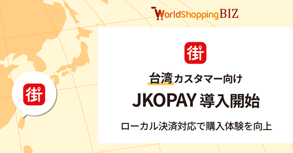 ジグザグ、越境EC支援「WorldShopping BIZ」で台湾モバイル決済「JKOPAY」との連携を開始