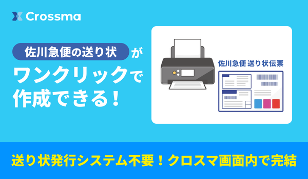 クロスマが佐川急便「e飛伝」API連携を実現、送り状発行業務を完全自動化