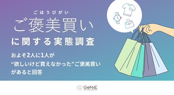 GeNiE、「ご褒美買い」実態調査を実施 約4割が経験も半数が諦め、金銭的タイミングが課題に
