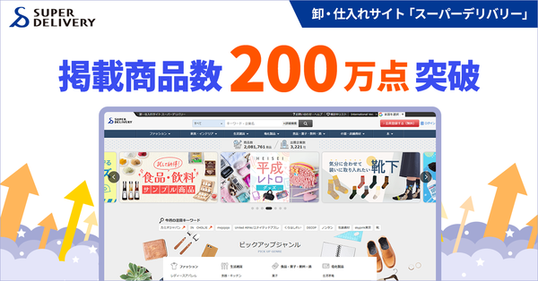 スーパーデリバリー、掲載商品数が200万点を突破！ロングセラー＆歴代ヒット商品9選を公開