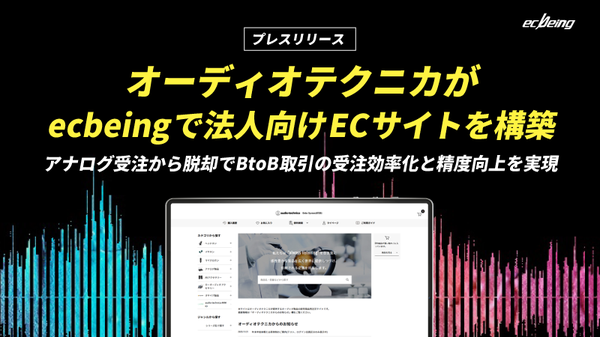 ecbeingのBtoB ECプラットフォーム「ecbeingBtoB」、オーディオテクニカの卸売商品用注文サイトに採用