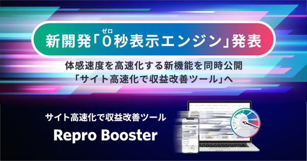 Repro、「0秒表示エンジン」を搭載したサイト高速化ツール「Repro Booster」の新機能を提供開始