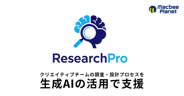 マクビープラネット、生成AI活用のクリエイティブ業務支援ツール「Research Pro」を開発しリサーチ業務を最大60%削減へ