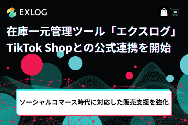 在庫一元管理ツール「EXLOG」がTikTok Shopと公式連携開始、ソーシャルコマース領域への販路拡大を支援