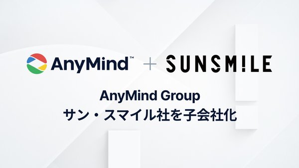 AnyMind Groupがサン・スマイルを完全子会社化、化粧品・美容雑貨領域でOMOモデル推進へ