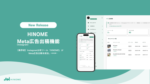 Instagram分析ツール「HINOME」が広告出稿機能を追加、分析から配信まで一元管理で業務効率化を実現