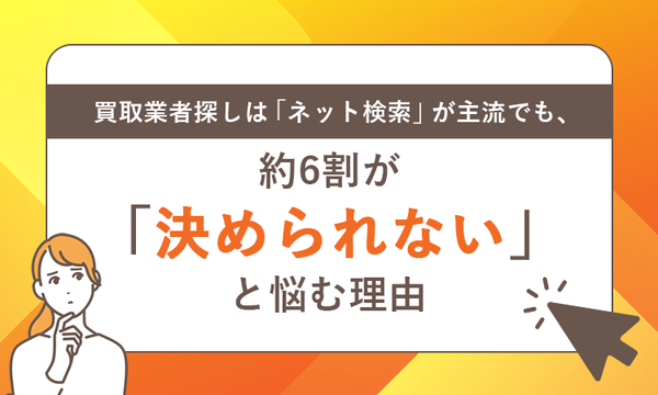 買取業者選びに関する調査、約6割が「どの業者が良いか決められない」と回答 最高値ナビとNEXERが実施
