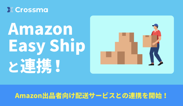 クロスマがAmazon Easy Shipと連携開始、EC一元管理で物流業務を大幅効率化