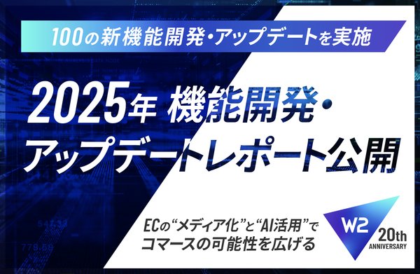 W２株式会社、2025年に100件の機能開発・アップデートを実施しECサイトのメディア化とAI活用を強化