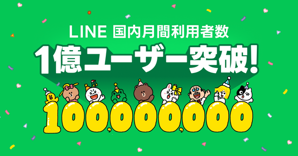 LINEの国内月間利用者数が1億ユーザーを突破、特設サイトとオリジナルクッションが当たるSNSキャンペーンを公開