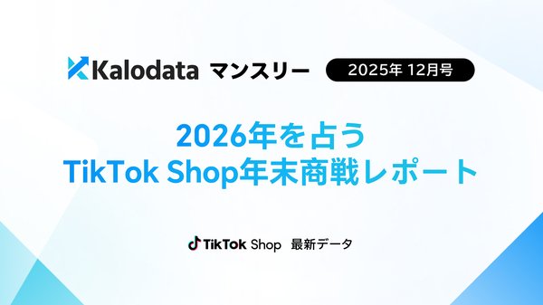 TikTok Shop日本市場が急成長、2025年12月のGMVは48億円に到達─Kalodataが月次分析レポートを公開