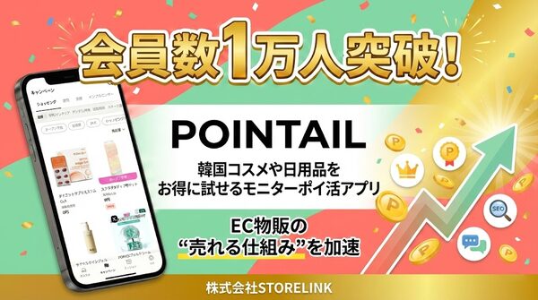 モニターポイ活アプリ「POINTAIL」が登録会員数1万人を突破、EC事業者の販促課題解決を支援