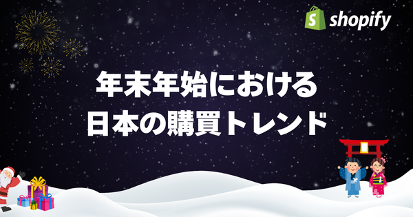 Shopify Japan、年末年始のコマース動向調査結果を発表 清掃家電が前年比135%増、住環境整備への関心高まる