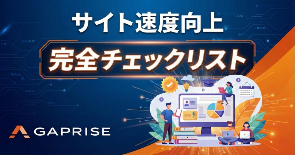  サイト速度向上の完全チェックリスト